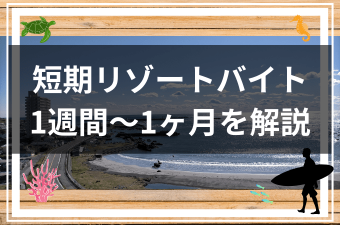 短期のリゾートバイト1週間住み込みはどう？【2週間・3週間・1ヶ月も解説】