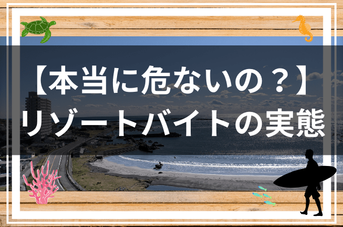 リゾートバイト危ないと言われる理由を【現役スタッフ】が解説！