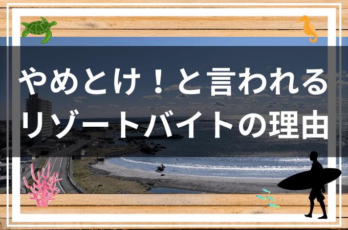 【リゾートバイトはやめとけ！】と言われる理由を現役スタッフが解説