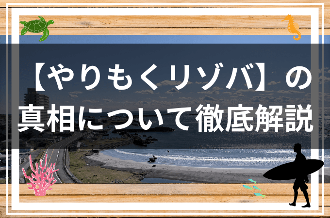 リゾートバイトやりもくについて解説