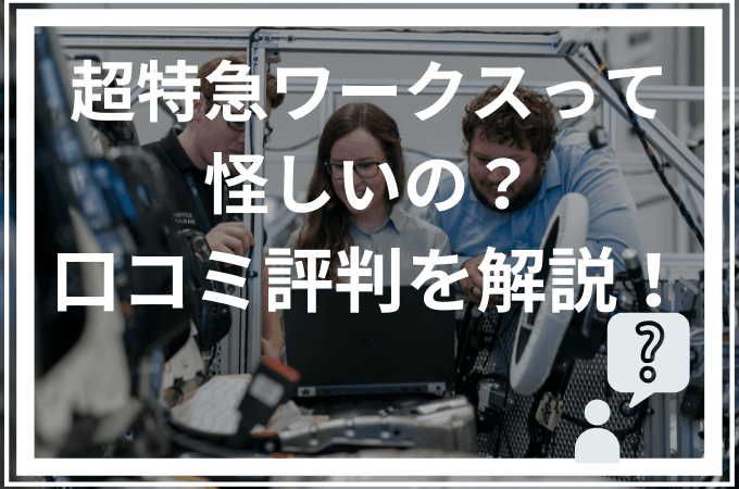 超特急ワークスの口コミ・評判は怪しい?派遣のレビュー!